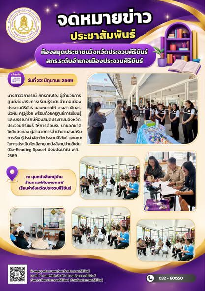 ห้องสมุดประชาชนจังหวัดประจวบคีรีขันธ์