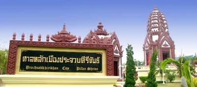 ศาลหลักเมืองประจวบคีรีขันธ์