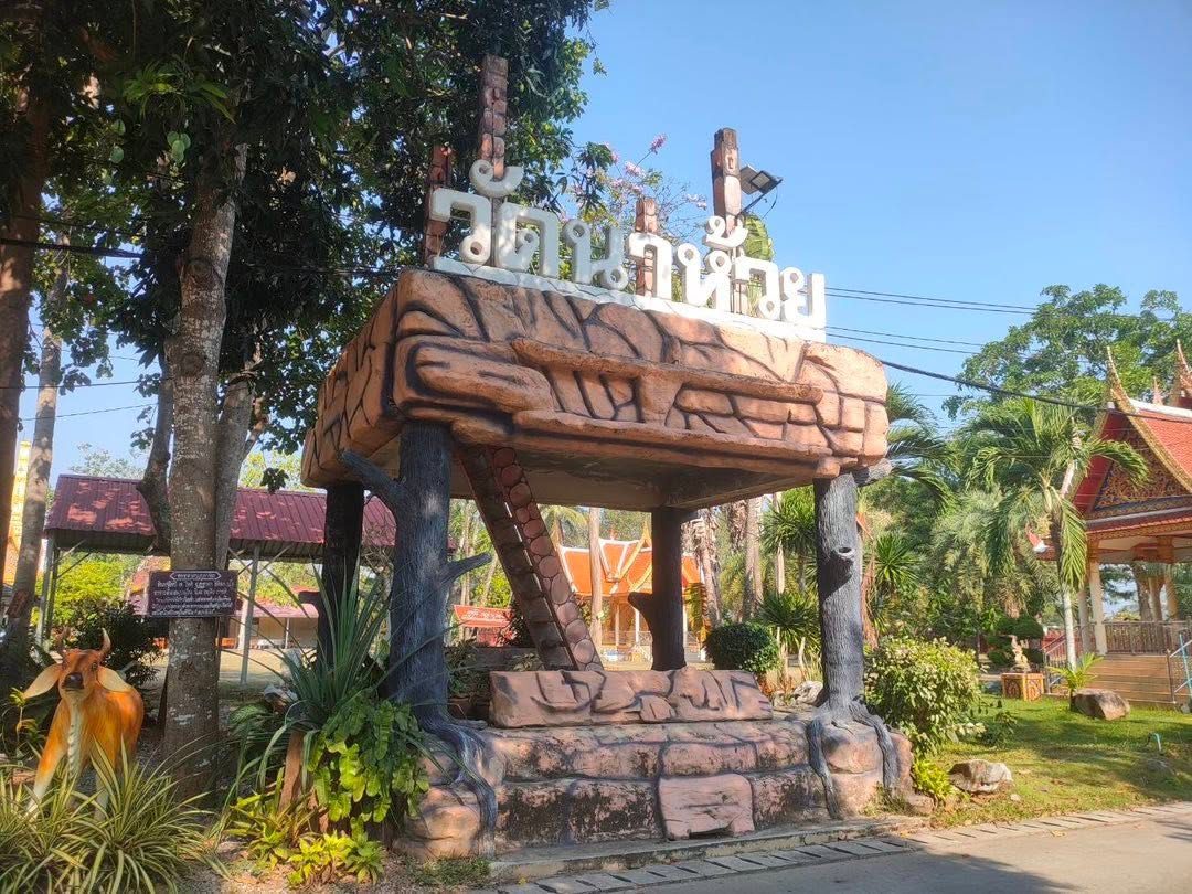 แหล่งเรียนรู้พิพิธภัณฑ์พื้นบ้านวัดนาห้วย